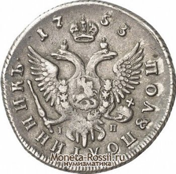 Монета Полуполтинник 1753 года
