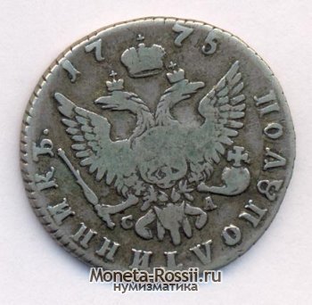 Монета Полуполтинник 1775 года