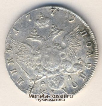 Монета Полуполтинник 1779 года