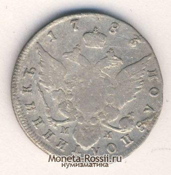 Монета Полуполтинник 1783 года