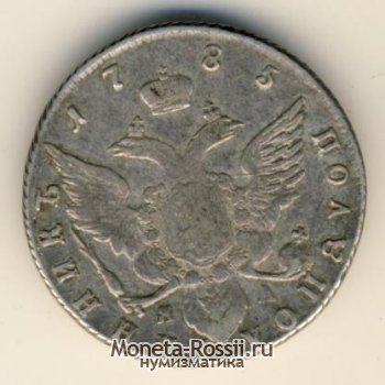 Монета Полуполтинник 1785 года