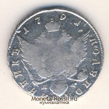 Монета Полуполтинник 1791 года