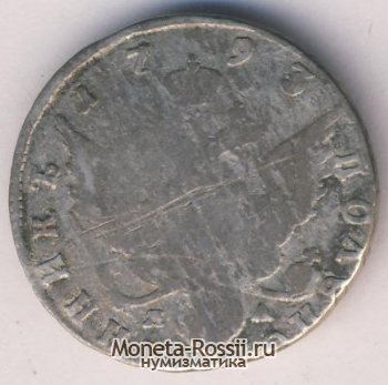 Монета Полуполтинник 1793 года