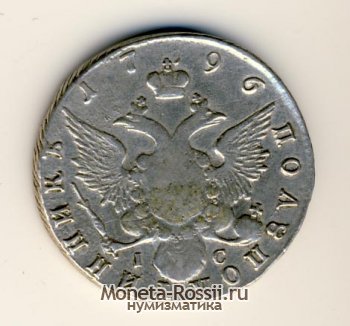 Монета Полуполтинник 1796 года