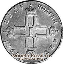 Монета Полуполтинник 1797 года