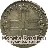 Монета Полуполтинник 1800 года