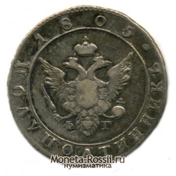 Монета Полуполтинник 1805 года