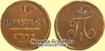 Монета Полушка 1797 года