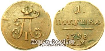 Монета Полушка 1798 года