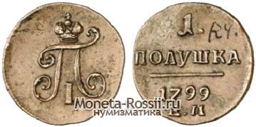 Монета Полушка 1799 года
