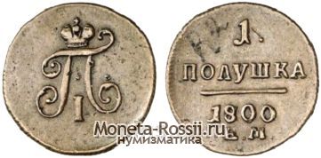 Монета Полушка 1800 года
