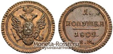 Монета Полушка 1802 года