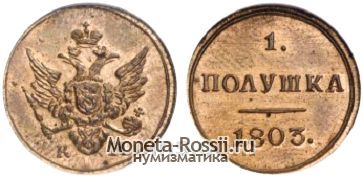 Монета Полушка 1803 года