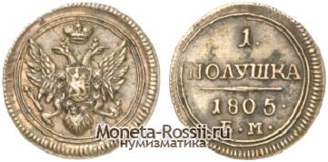 Монета Полушка 1805 года