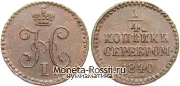 Монета 1/4 копейки 1840 года
