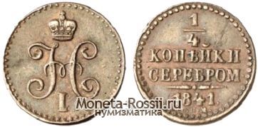 Монета 1/4 копейки 1841 года
