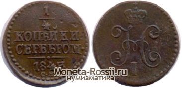 Монета 1/4 копейки 1843 года
