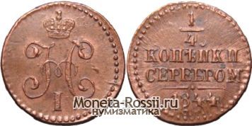 Монета 1/4 копейки 1844 года