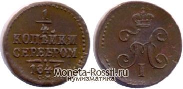 Монета 1/4 копейки 1845 года