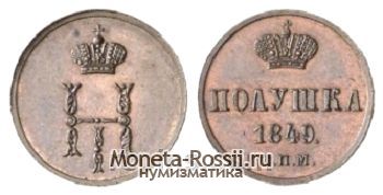 Монета Полушка 1849 года