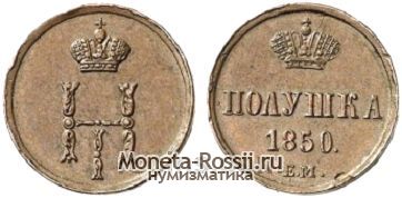Монета Полушка 1850 года