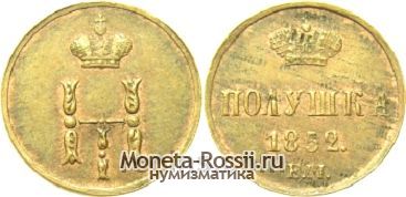 Монета Полушка 1852 года