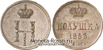 Монета Полушка 1853 года