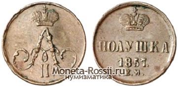 Монета Полушка 1857 года