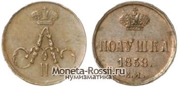 Монета Полушка 1858 года