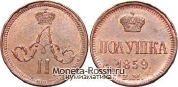 Монета Полушка 1859 года