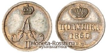 Монета Полушка 1860 года
