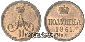 Монета Полушка 1861 года