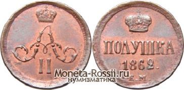 Монета Полушка 1862 года