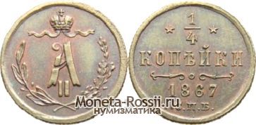 Монета 1/4 копейки 1867 года