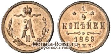 Монета 1/4 копейки 1869 года
