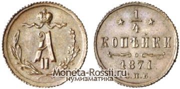 Монета 1/4 копейки 1871 года
