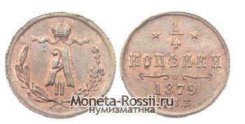 Монета 1/4 копейки 1879 года