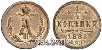 Монета 1/4 копейки 1885 года