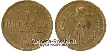 Монета 1/4 копейки 1890 года