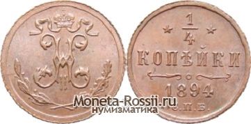 Монета 1/4 копейки 1894 года