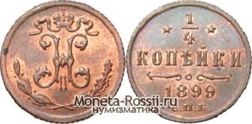Монета 1/4 копейки 1899 года