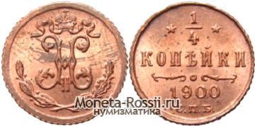 Монета 1/4 копейки 1900 года