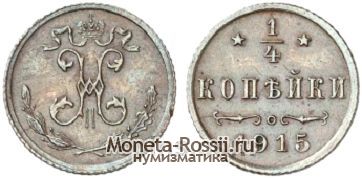 Монета 1/4 копейки 1915 года