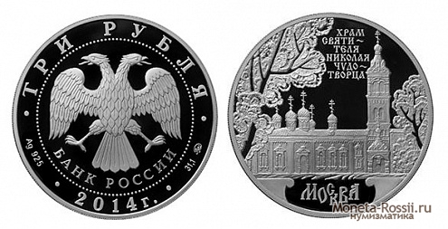 Монета «Храм Святителя Николая Чудотворца, г. Москва»