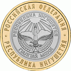 Монета «Республика Ингушетия»