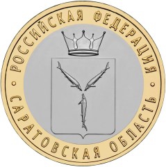 Монета «Саратовская область»